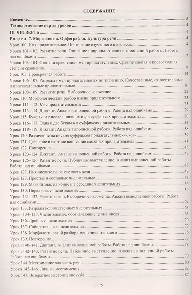 Русский язык. 6 класс. Технологические карты уроков по учебнику М.Т. Баранова, Т.А. Ладыженской, Л.А. Тростенцовой. II полугодие. 2-е изд., испр. ФГОС - фото 2