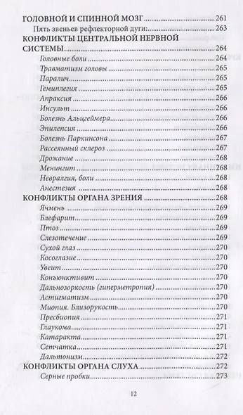 Психосоматика. Когда болеет тело, а причины в душе. Как самостоятельно помочь телу, понимая его язык - фото 10