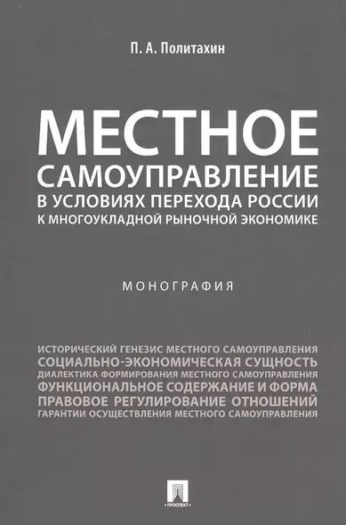 Местное самоуправление в условиях перехода России к многоукладной рыночной экономике.Монография. - фото 1