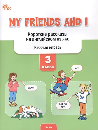 My Friends and I. Короткие рассказы на английском языке. 3 класс. Рабочая тетрадь - фото 1