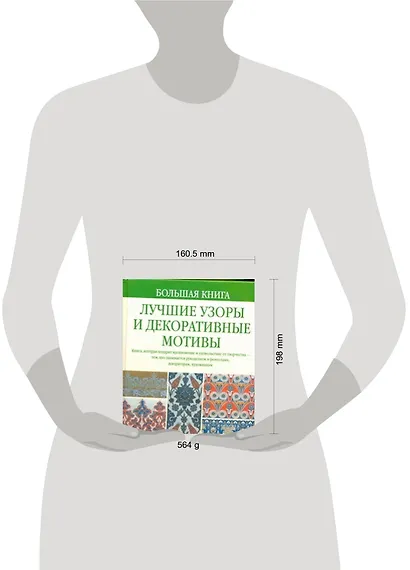 Большая книга. Лучшие узоры и декоративные мотивы - фото 2