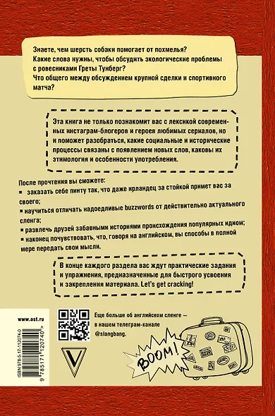 Сленг Бэнг! Путеводитель по английскому сленгу - фото 2