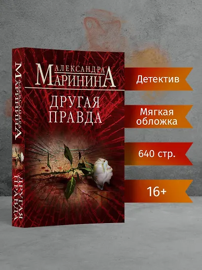 Другая правда - фото 4