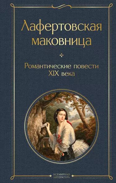 Лафертовская маковница. Романтические повести XIX века - фото 1