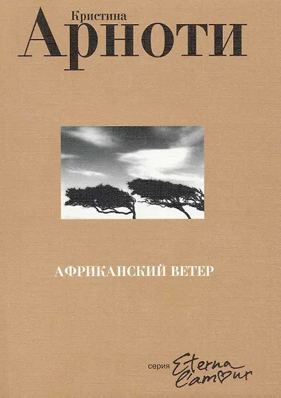 Африканский ветер - фото 1