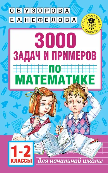 3000 задач и примеров по математике. 1-2 классы - фото 1