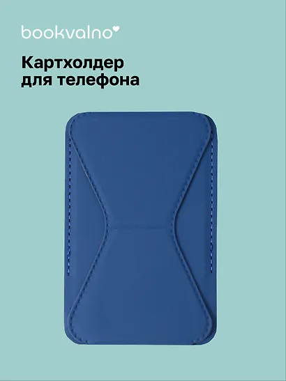 Картхолдер подставка для телефона (синий) (6,5х10) (12-18031-202505-S73) - фото 1