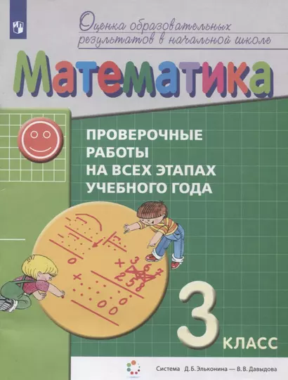 Математика. 3 класс. Проверочные работы на всех этапах учебного года. Пособие для учащихся - фото 1