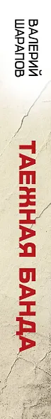 Таежная банда - фото 5