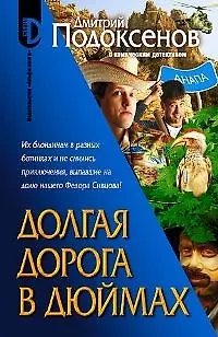 Долгая дорога в дюймах - фото 1