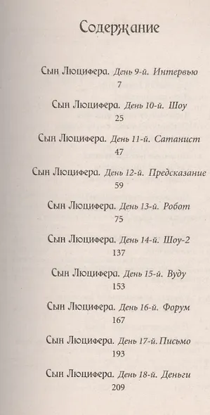 Сын Люцифера. Книга 3. Деньги. - фото 2
