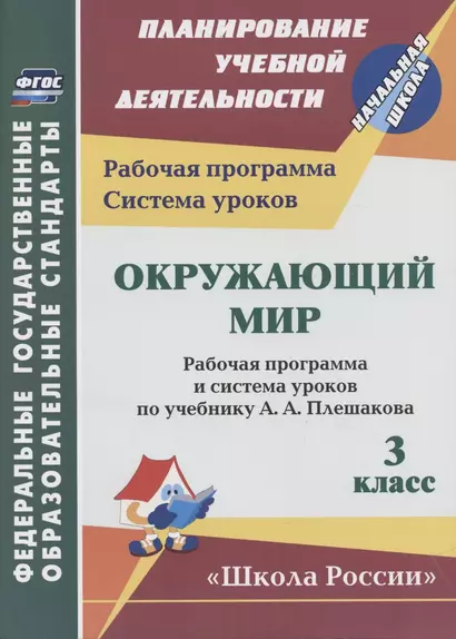 Окружающий мир. 3 класс. Рабочая программа и система уроков по учебнику А.А. Плешакова - фото 1