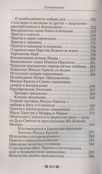 Закон Божий. Для семьи и школы - фото 8