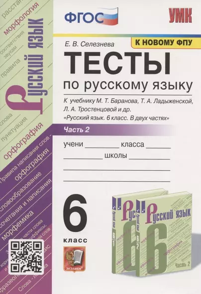 Тесты по русскому языку. 6 класс. Часть 2. К учебнику М.Т. Баранова, Т.А. Ладыженской, Л.А. Тростенцовой и др. "Русский язык. 6 класс. В двух частях" (М.: Просвещение) - фото 1