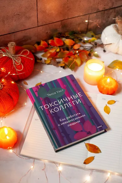 Токсичные коллеги. Как работать с невыносимыми людьми - фото 4