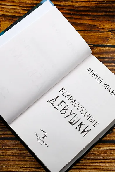 Безрассудные девушки - фото 8