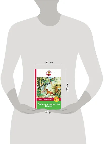 Лисица и виноград. Басни - фото 4