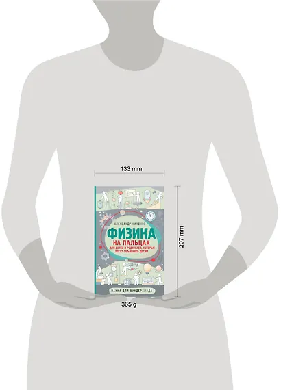Физика на пальцах. Для детей и родителей, которые хотят объяснять детям - фото 7