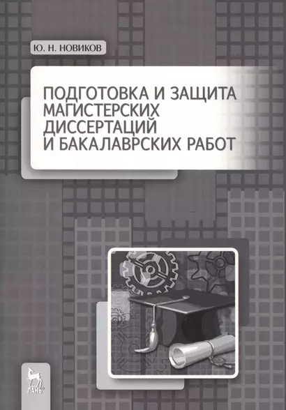 Подготовка и защита магистерских диссертаций и бакалаврских работ: Учебное пособие - фото 1