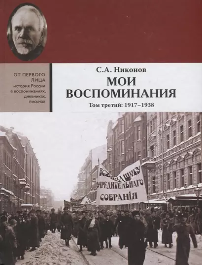 Мои воспоминания. В 3 томах. Том третий  1917 - 1938 - фото 1