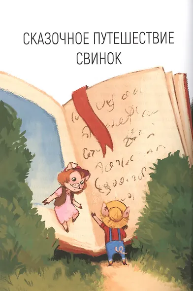 Приключения храбрых свинок - фото 2