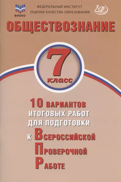 Обществознание. 7 класс. 10 вариантов итоговых работ для подготовки к Всероссийской проверочной работе. Учебное пособие - фото 1