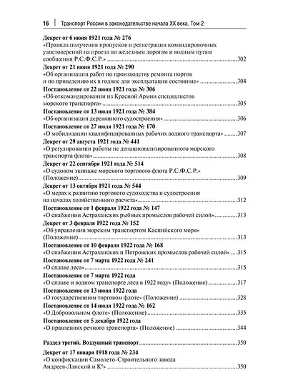 Транспорт России в законодательстве начала XX века: 1917–1922: в 3-х томах. Том 2: Виды транспорта - фото 13