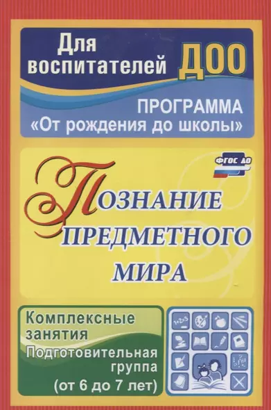 Познание предметного мира. Комплексные занятия.  Подготовительная группа (от 6 до 7 лет). ФГОС ДО - фото 1