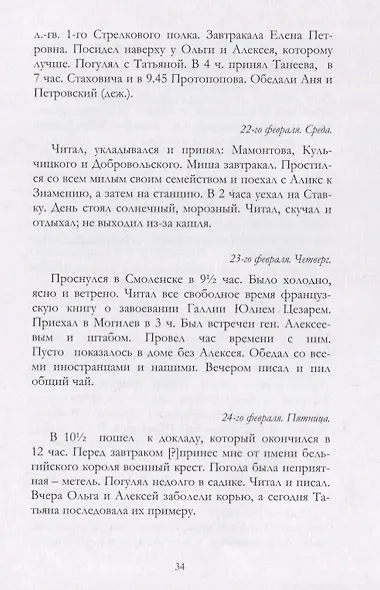 Отречение Николая 2 Воспоминания очевидцев и документы (Иванова) - фото 11