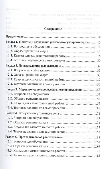 Уголовно-процессуальное право Российской Федерации. Практикум - фото 2