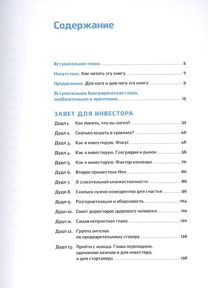 Легкий венчур: Практическое пособие для начинающих ангелов и будущих единорогов - фото 2