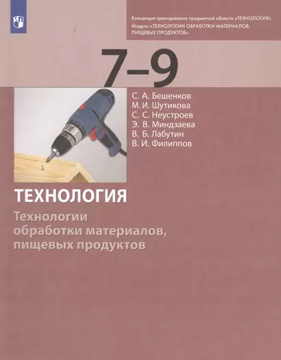 Технология. Технологии обработки материалов, пищевых продуктов. 7-9 классы. Учебник - фото 1