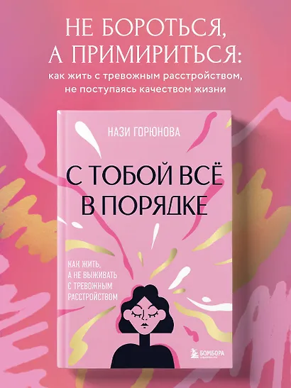 С тобой все в порядке. Как жить, а не выживать с тревожным расстройством - фото 4