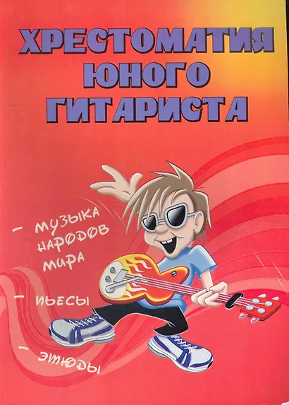 Хрестоматия юного гитариста - фото 1