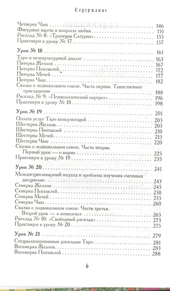 Учебник Таро. Теория и практика чтения карт в предсказаниях и психотерапии. Ч. 2 - фото 3