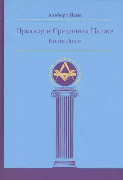 Притвор и Срединная Палата. Книга Ложи - фото 1