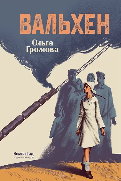 Вальхен (мягкая обложка) - фото 1