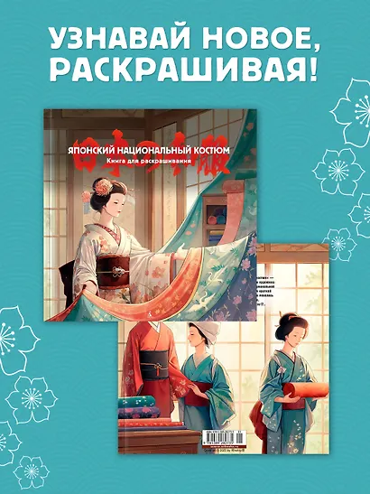 Японский национальный костюм. Книга для раскрашивания - фото 3