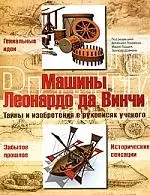 Машины Леонардо да Винчи: тайны и изобретения в рукописях ученого - фото 1