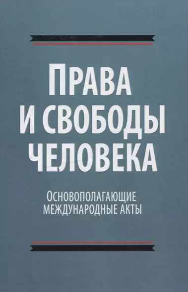 Права и свободы человека. Основополагающие международные акты - фото 1