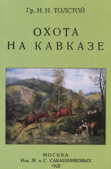 Охота на Кавказе - фото 1