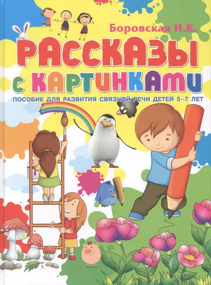 Рассказы с картинками. Пособие для развития связной речи у детей 5-7 лет - фото 1