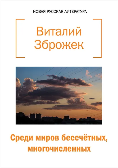 Среди миров бессчетных, многочисленных - фото 1