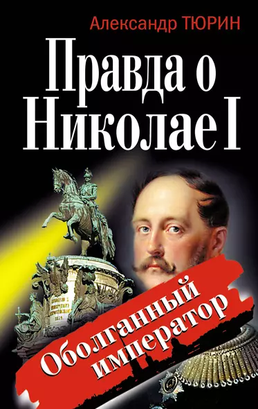 Правда о Николае I. Оболганный император - фото 1