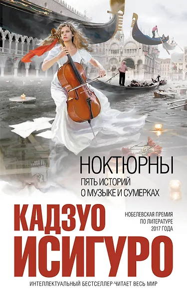 Ноктюрны : пять историй о музыке и сумерках - фото 1