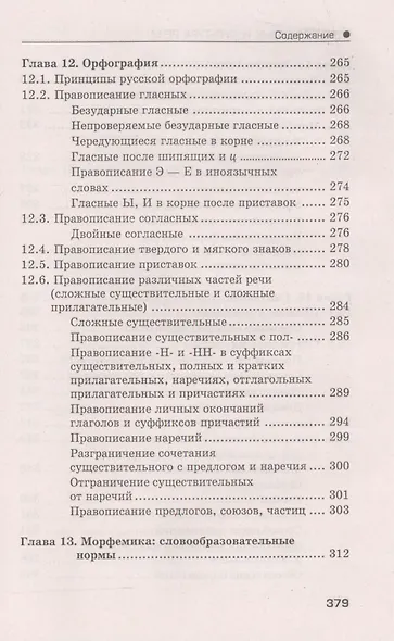 Русский язык и культура речи: учеб.пособ - фото 4