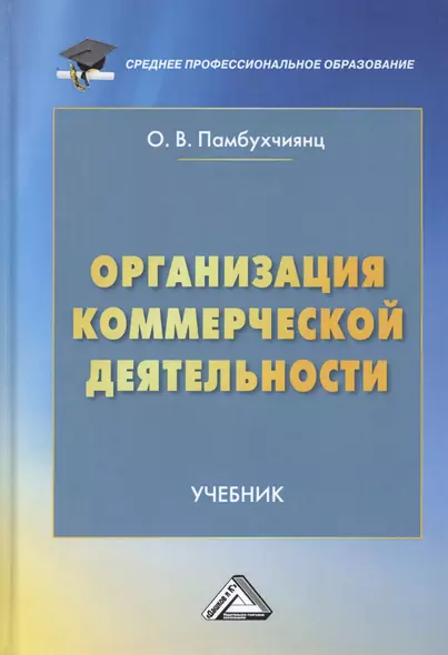 Организация коммерческой деятельности. Учебник - фото 1