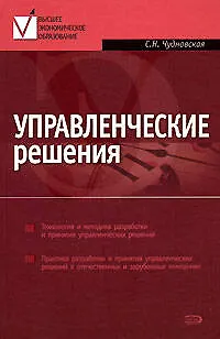 Управленческие решения: Учебник - фото 1
