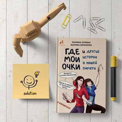 Где мои очки, и другие истории о нашей памяти - фото 5