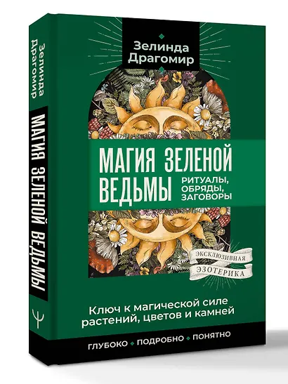 Ключ к магической силе растений, цветов и камней. Магия зеленой ведьмы - фото 3
